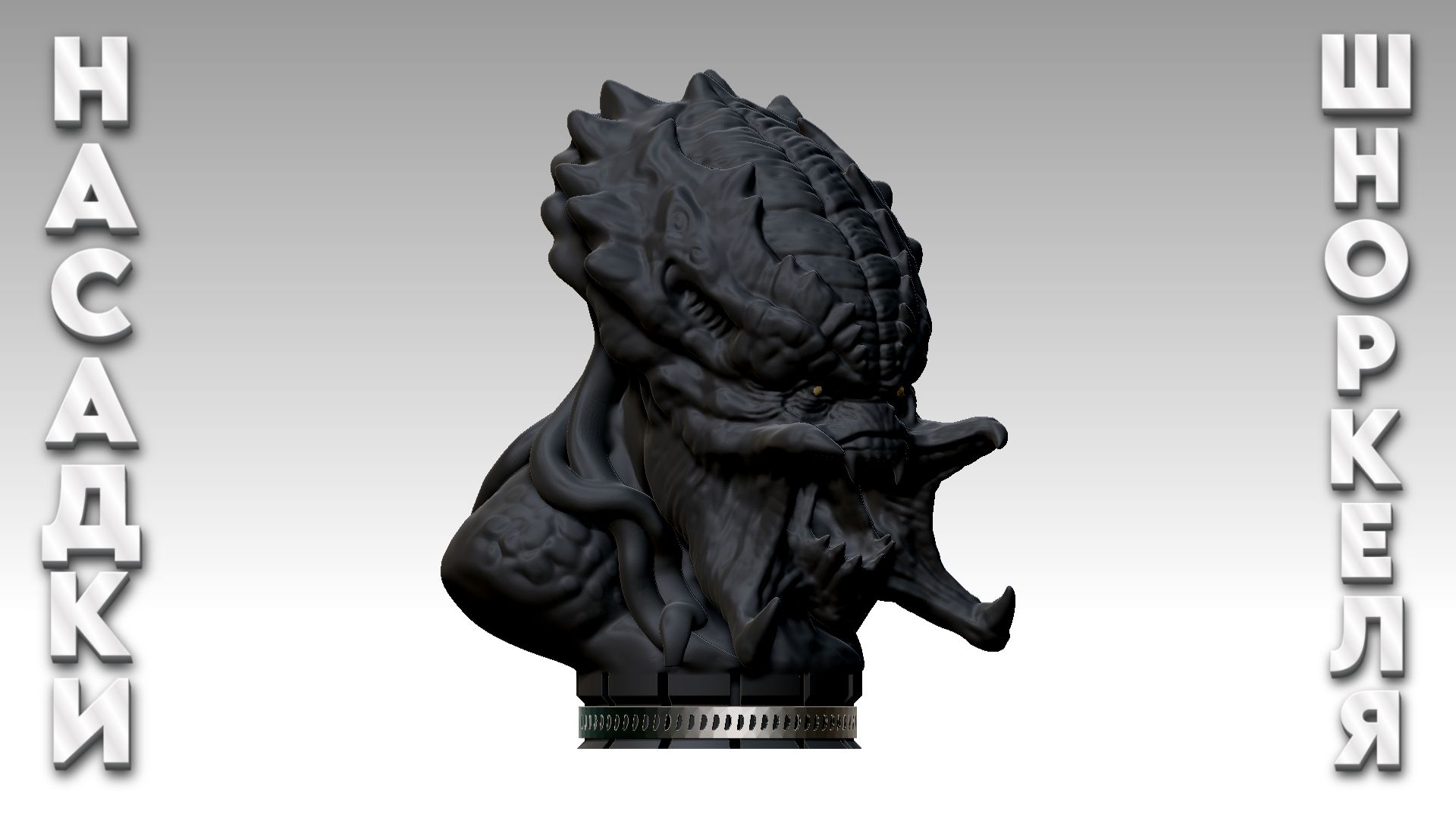 Насадка шноркеля 