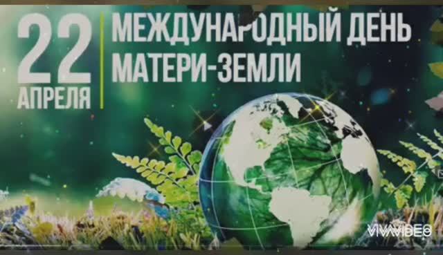 МЕЖДУНАРОДНЫЙ ДЕНЬ МАТЕРИ - ЗЕМЛИ