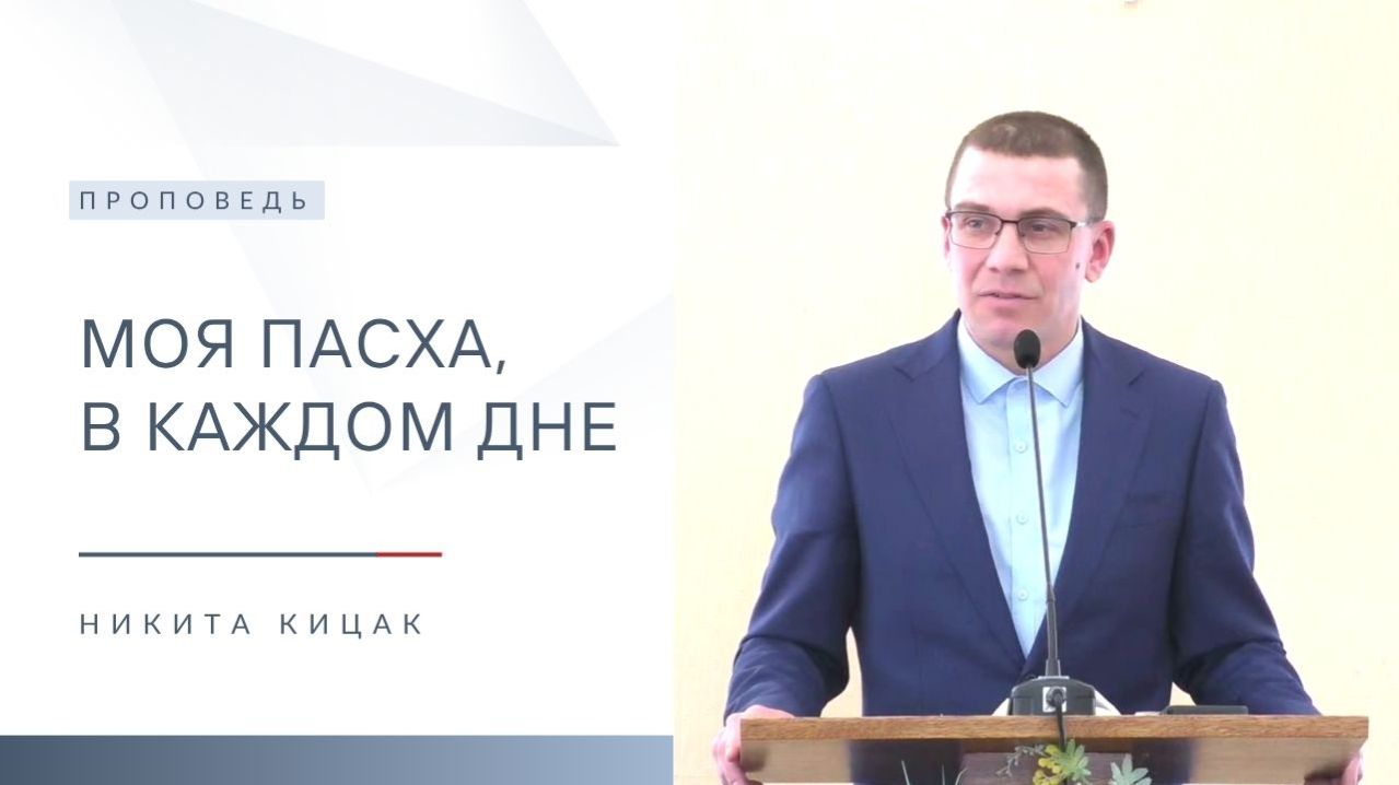 Моя Пасха, в каждом дне | Проповедь | Никита Кицак | 19.04.2026
