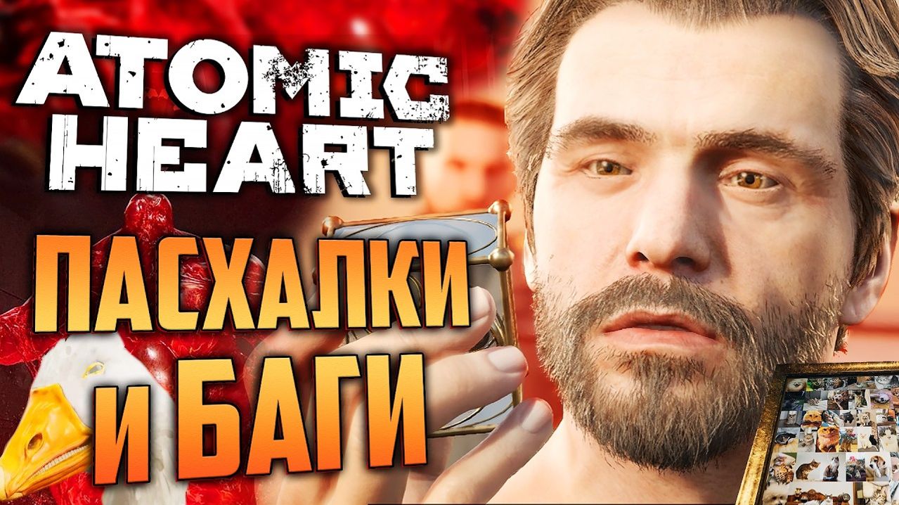 ПАСХАЛКИ и БАГИ Atomic Heart DLC 4 | Нашёл Гуся и Нечаева-зомби