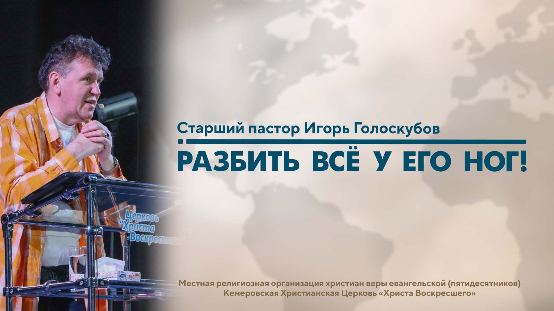 РАЗБИТЬ ВСË У ЕГО НОГ! | Старший пастор Игорь Голоскубов