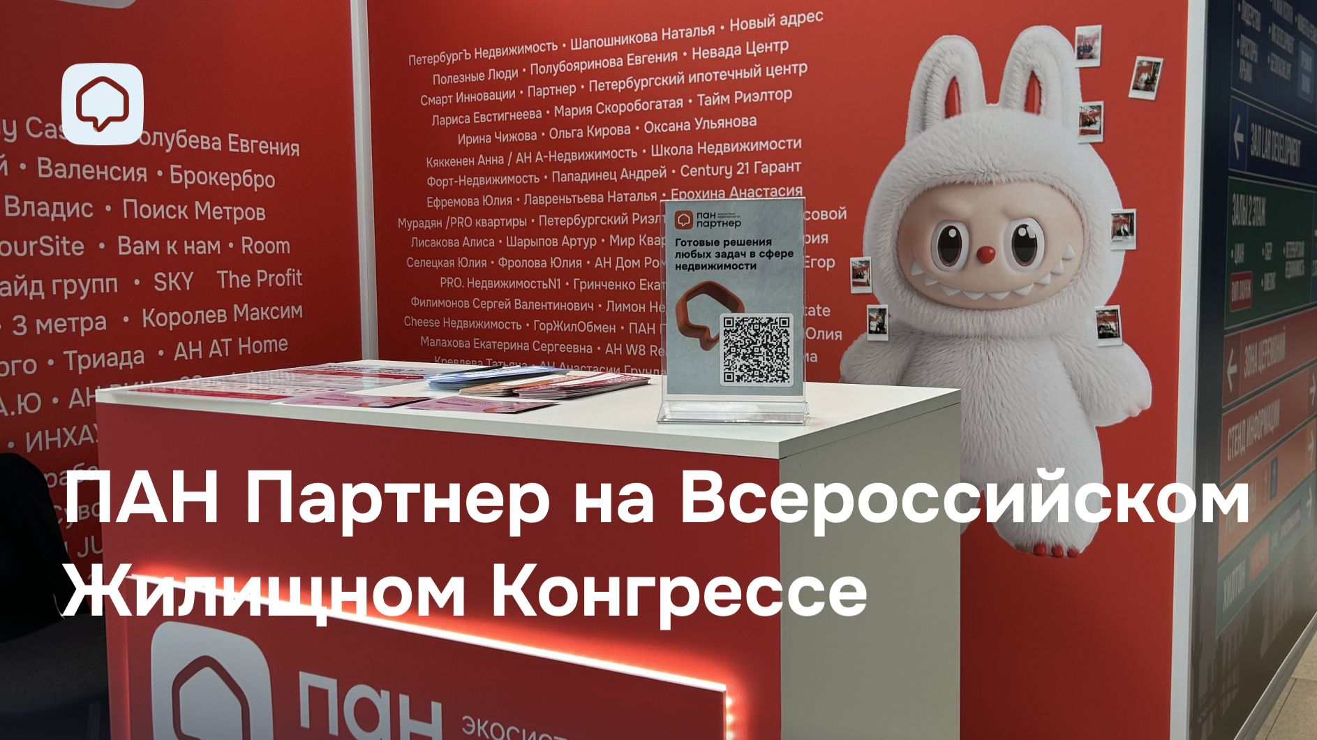 ПАН Партнер на Жилконгрессе: Мы — о людях, для людей и про людей