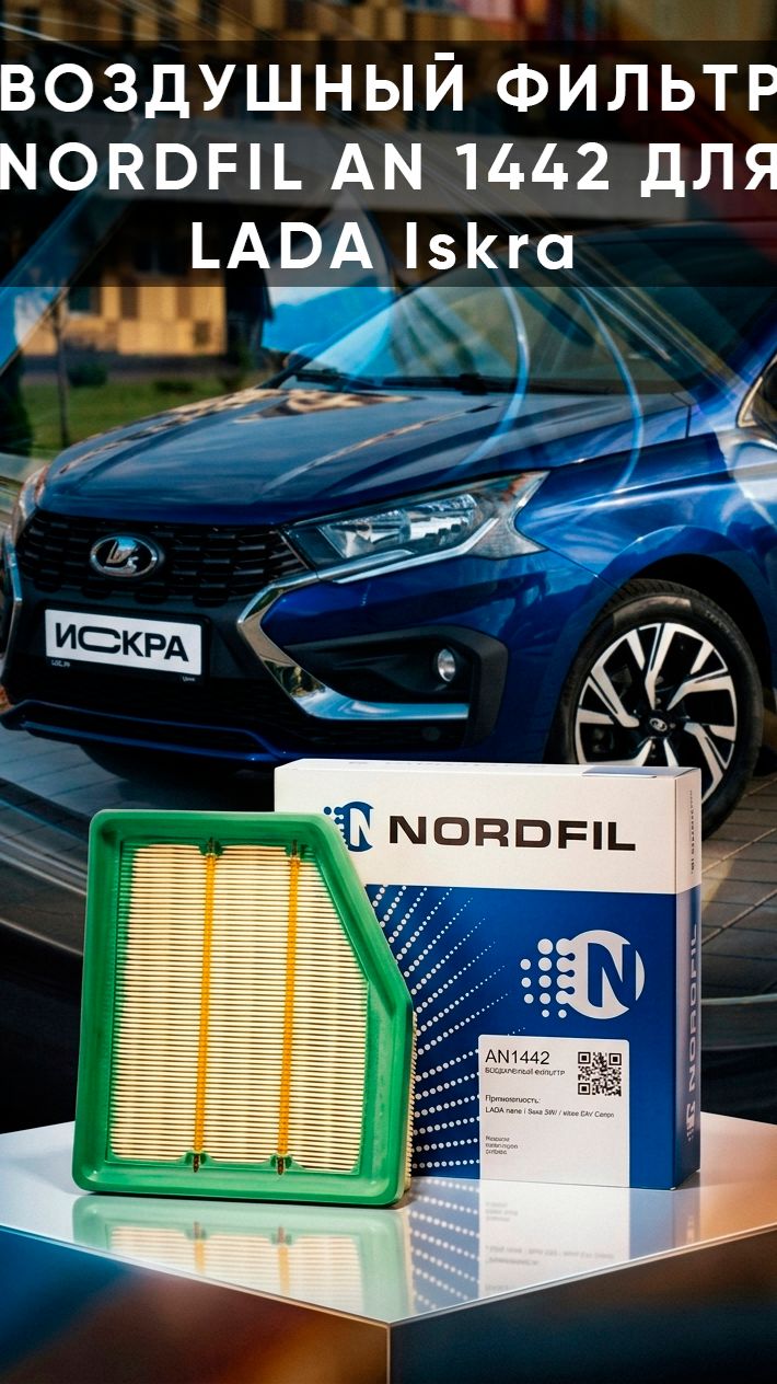 Воздушный фильтр для LADA Iskra (Лада Искра) AN1442 от Nordfil