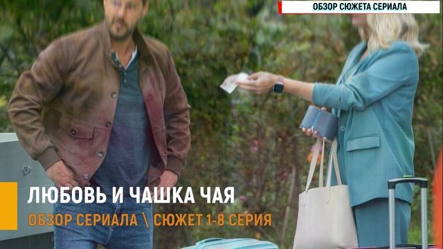 Любовь и чашка чая 1-8 серия чего ждать от новой мелодрамы - разбор сюжета