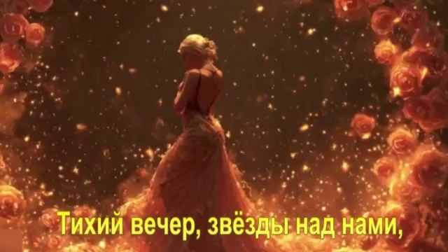 Тихий вечер, звёзды над нами,