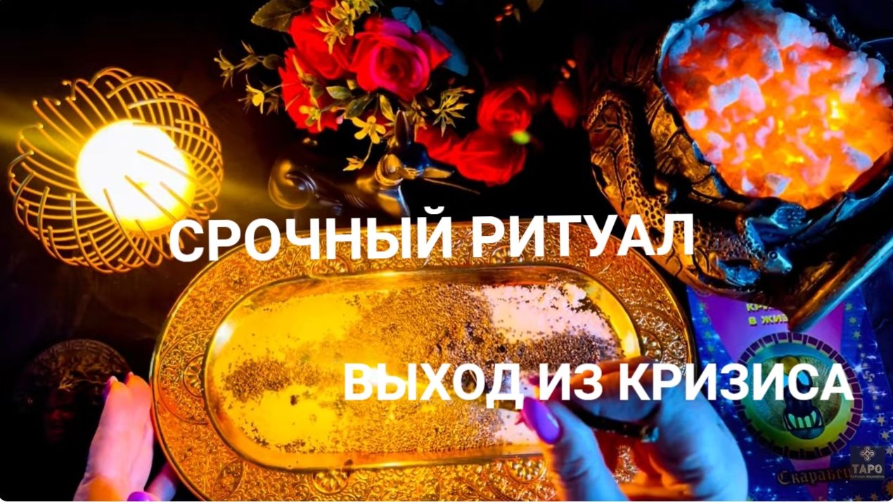 🔥 Срочный ритуал на Выход из Кризиса_ Чёрная соль и огонь против проблем ☝️ 🔥