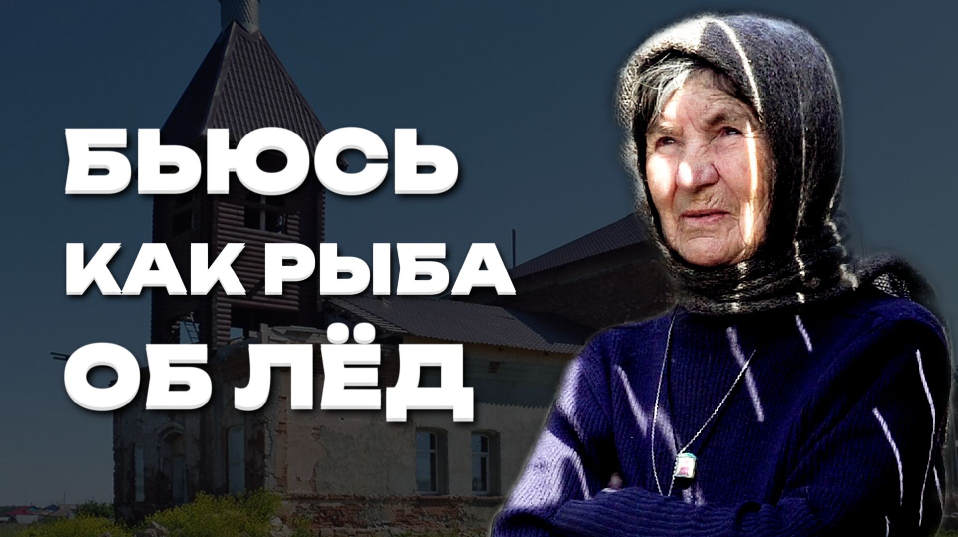 ПОХОДИЛОВА | Жизнь 87-летней бабушки | Деревня с добрыми жителями | Древний храм