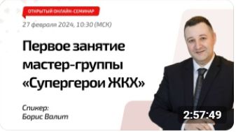 Первая онлайн-планёрка мастер-группы «Супергерои ЖКХ»