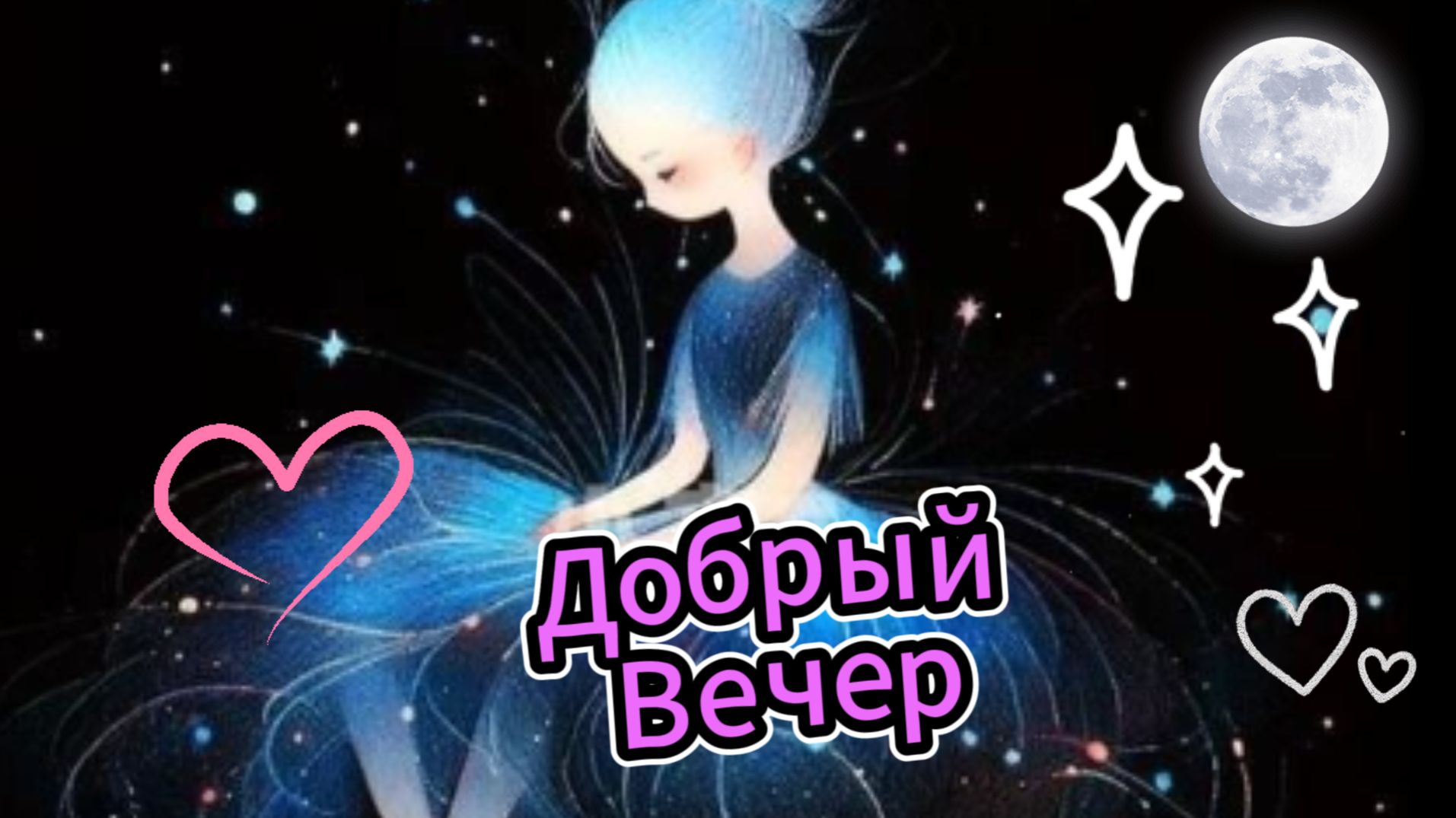 Добрый вечер: открытки и тёплые пожелания | Домохозяйка