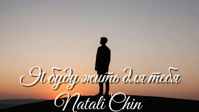 Я буду жить для тебя Натали Чин