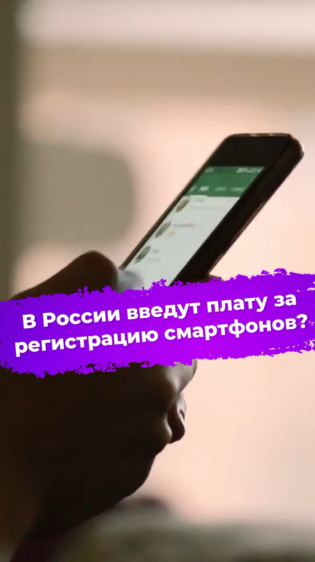 В России введут плату за регистрацию смартфонов? #ixbt #новости #imei #минцифры #смартфон