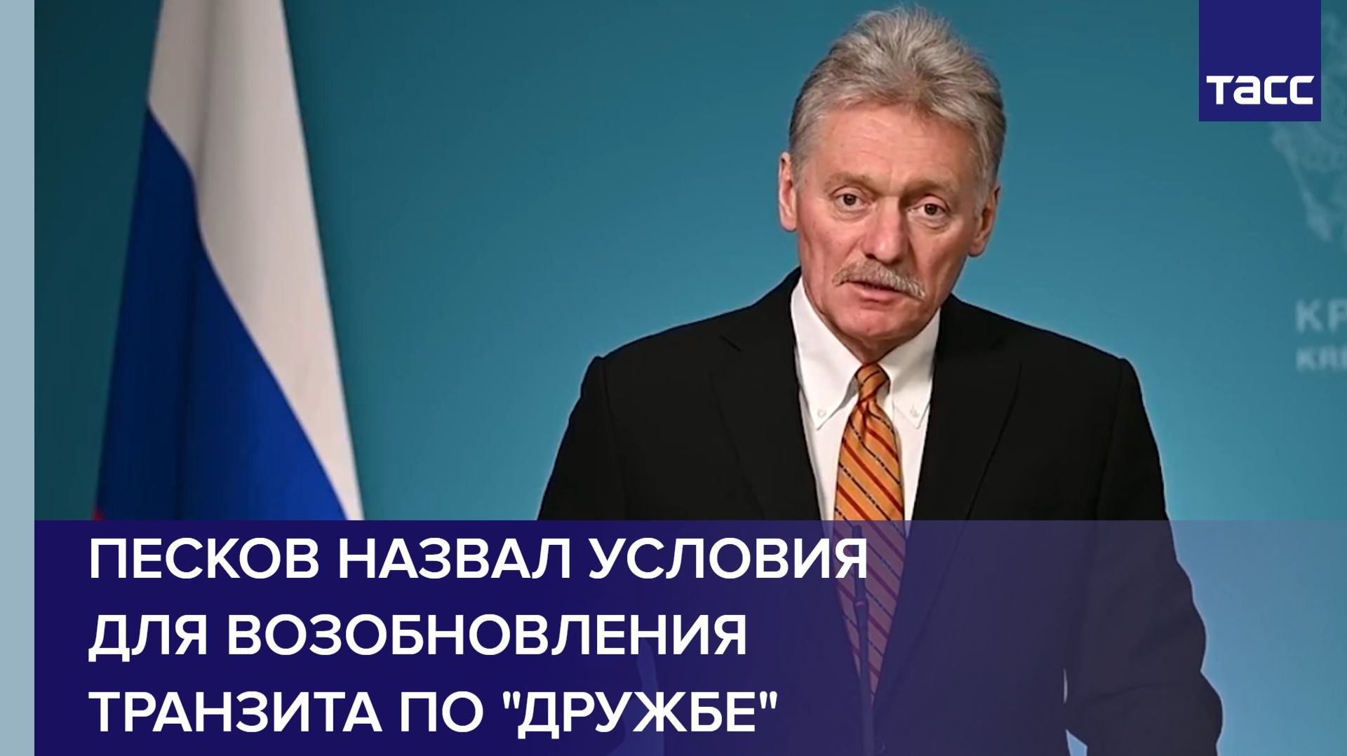 Песков назвал условия для возобновления транзита по 