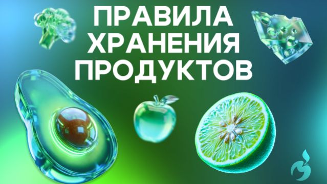Правила хранения продуктов