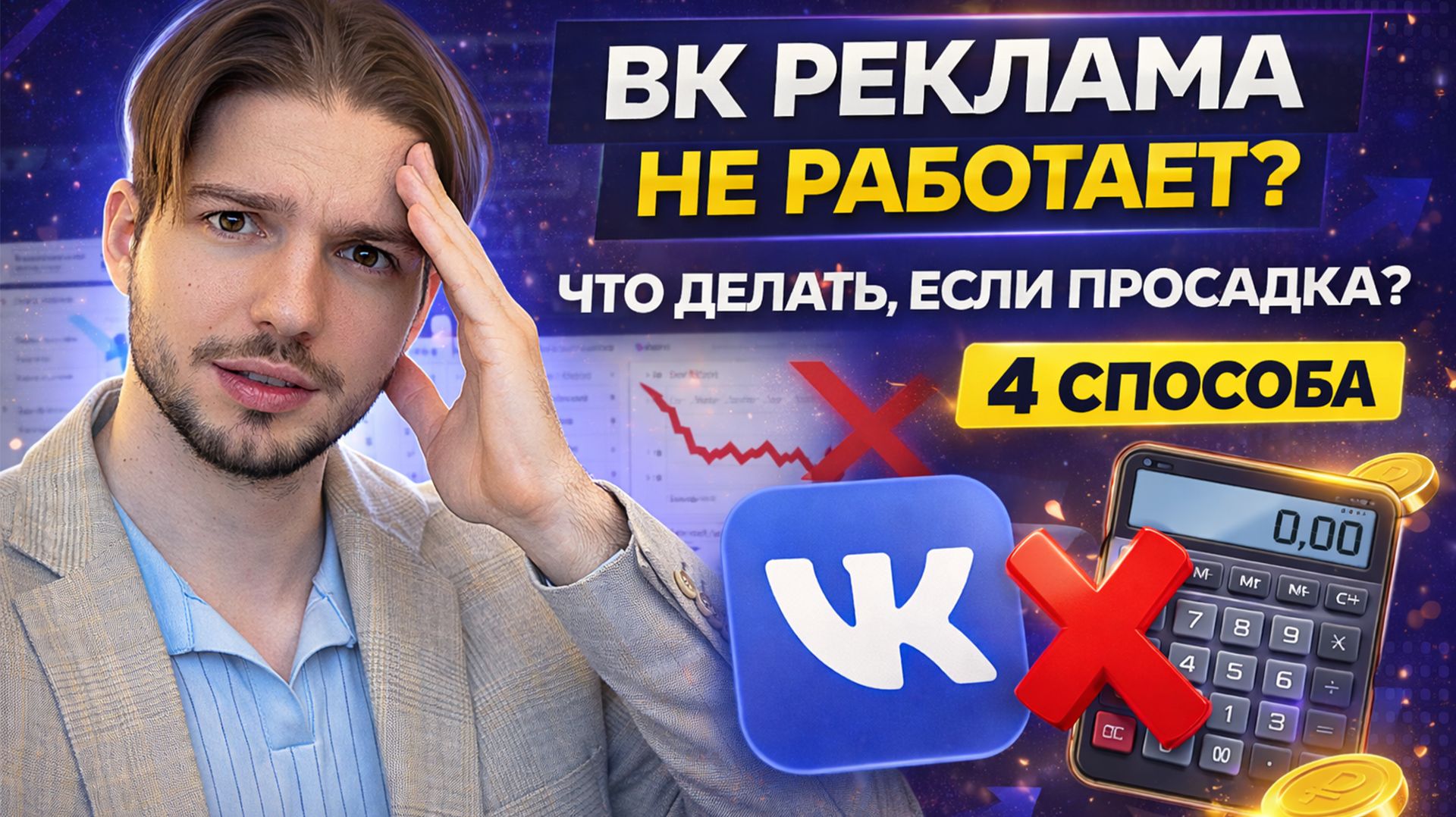 ВК реклама просела? 4 проверенных способа вернуть результаты в кабинете вконтакте