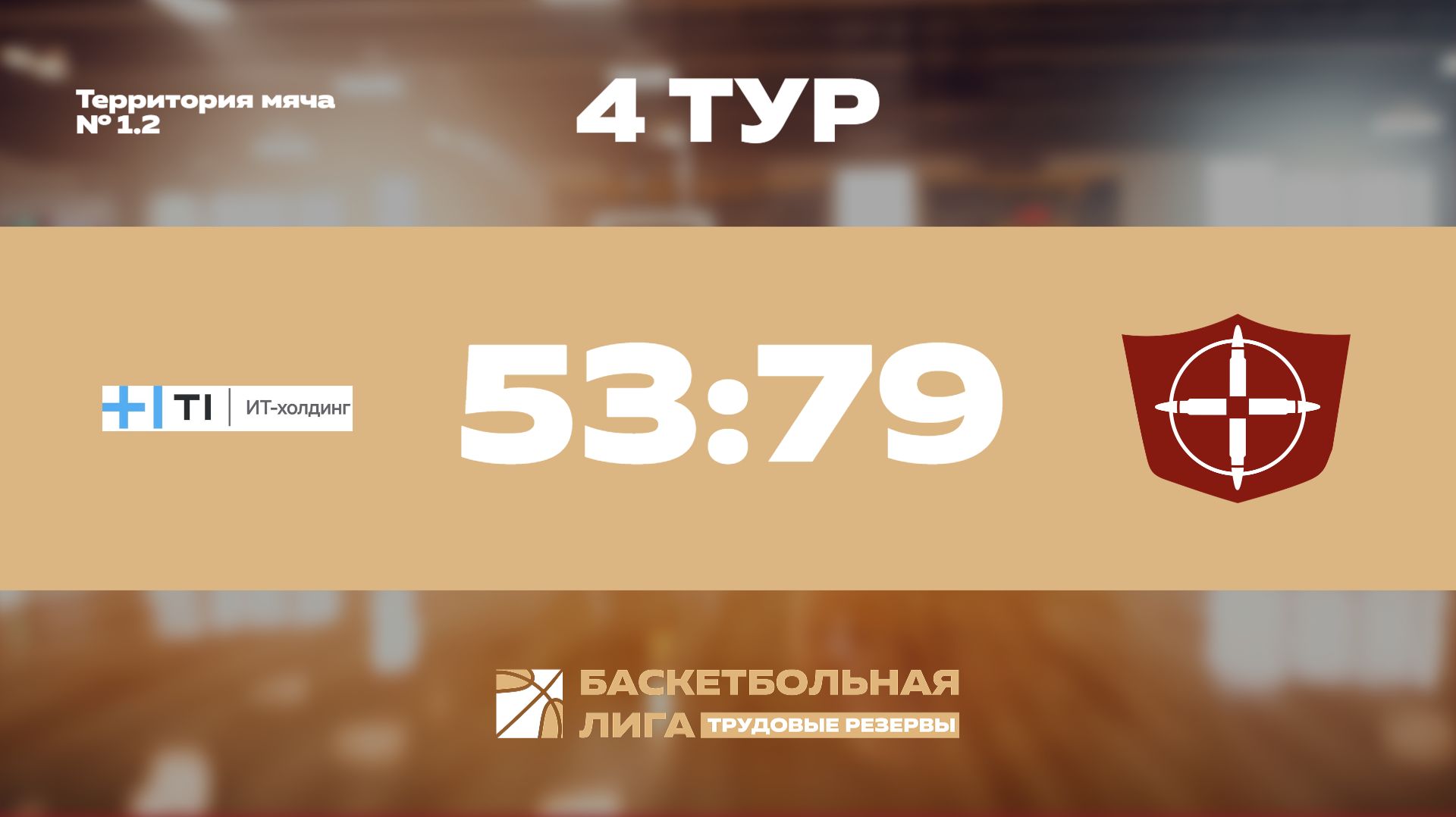 Обзор | 4 тур | Холдинг-Т1 - НПО Прибор Голембиовского