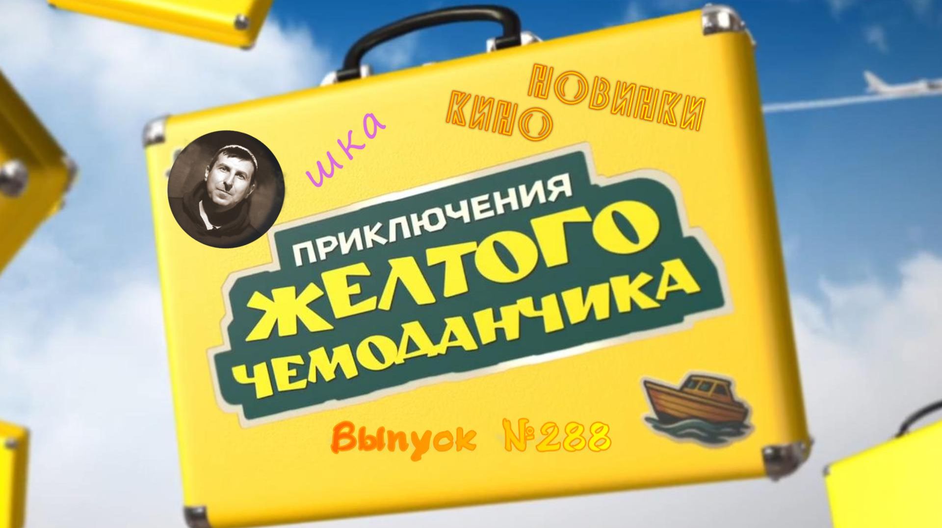 #КинОшка - 288  Выпуск. Обзор новинок кино с 23 по 29 АПРЕЛЯ 2026 г.