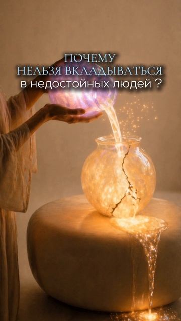 Почему НЕЛЬЗЯ вкладываться в недостойных людей?