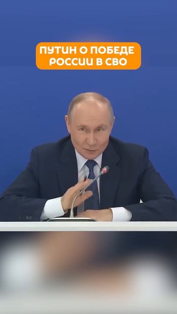Путин: Киев уже думает, как будет оформлять победу России