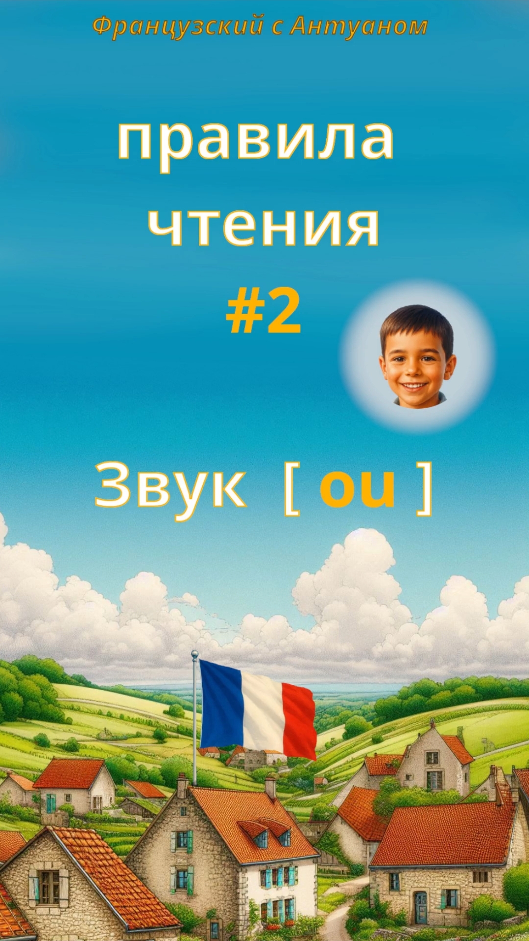 Звук [ Ou ]. Правила чтения с носителем   🇲🇫