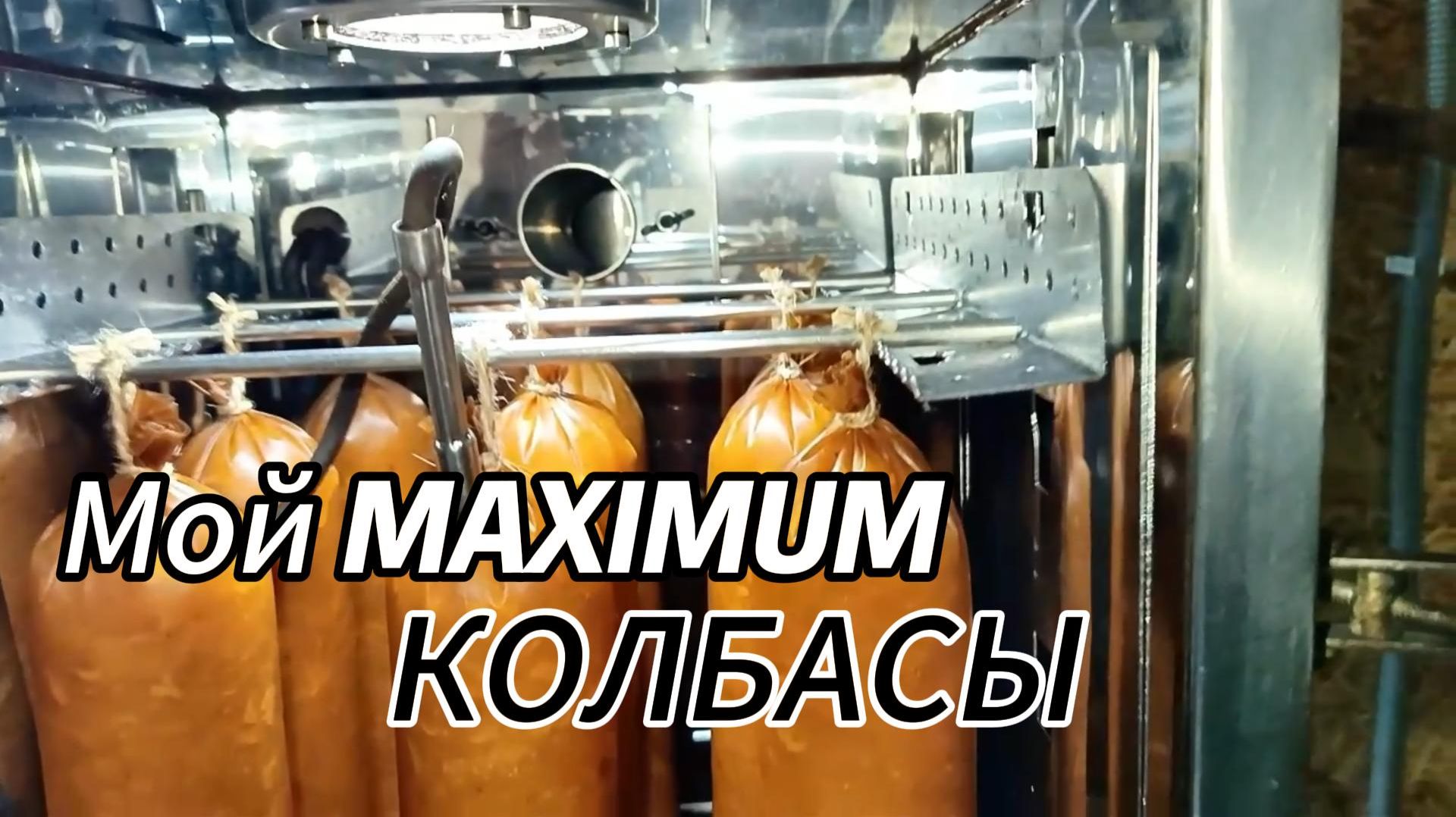 Мой MAXIMUM колбасы