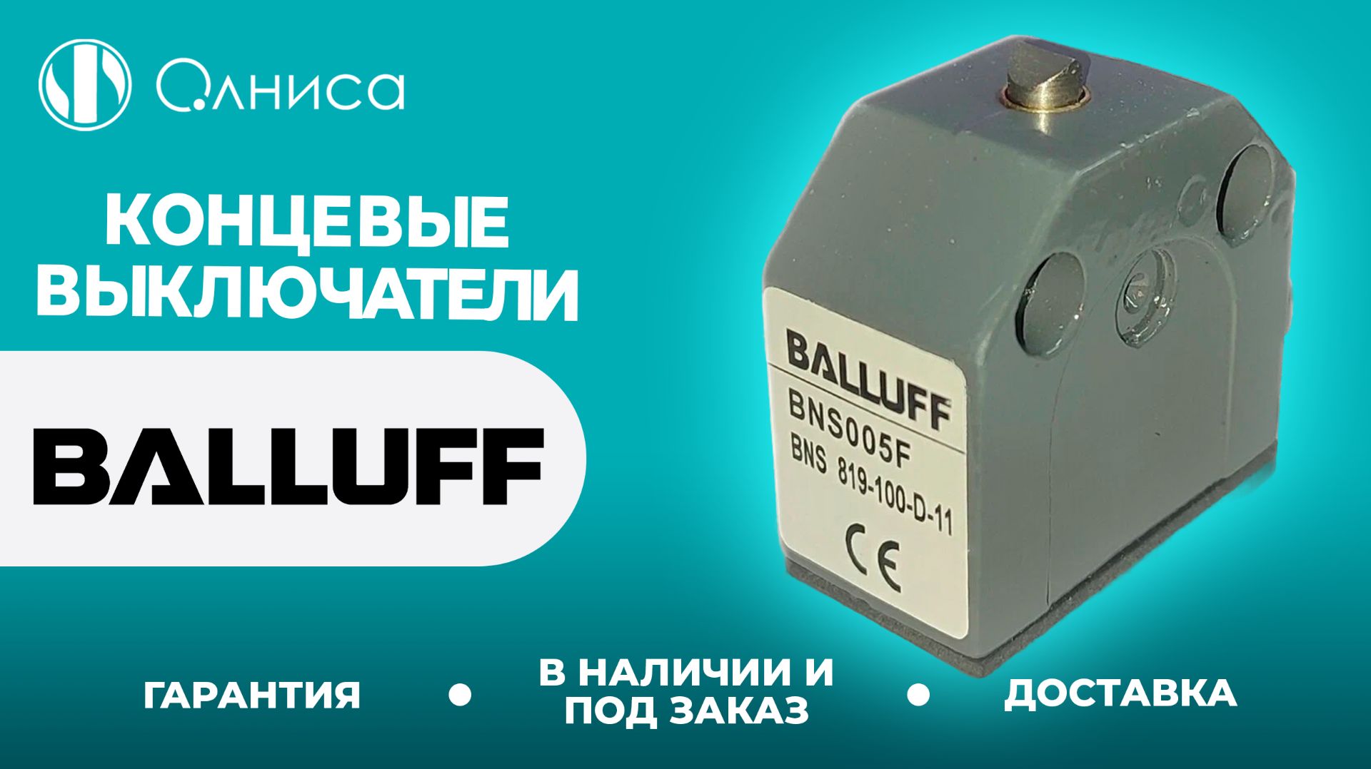 Balluff концевые выключатели купить – Олниса