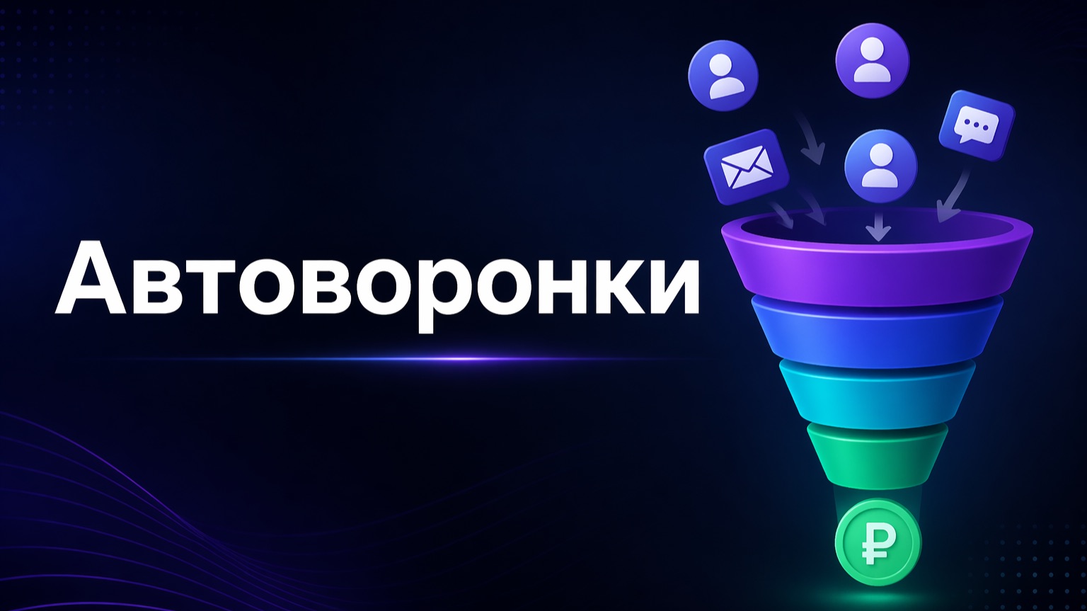 Разбор от 17-04 АвтоВоронки