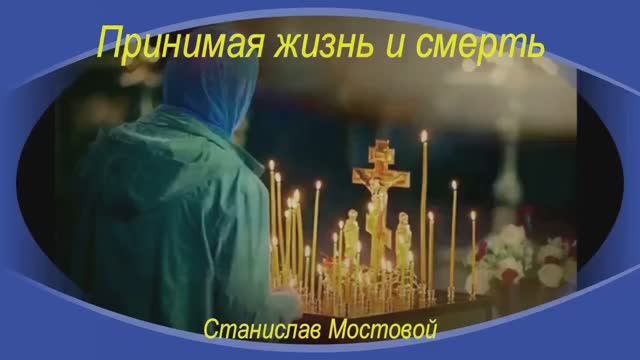 Принимая жизнь и смерть