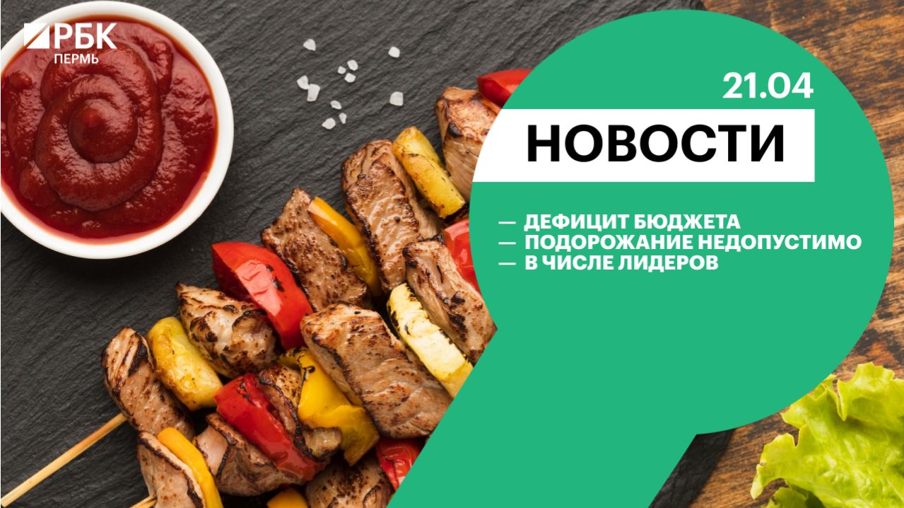 Дефицит бюджета | Подорожание недопустимо | В числе лидеров