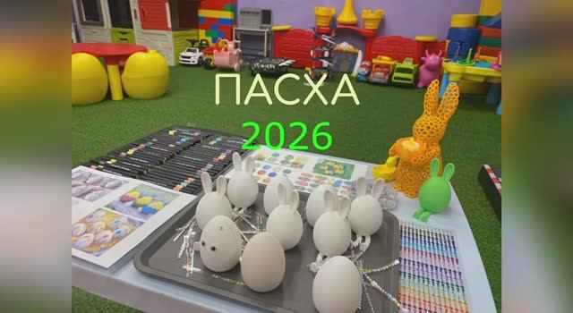 Светлая Пасха 2026 в детской комнате 2KIDS