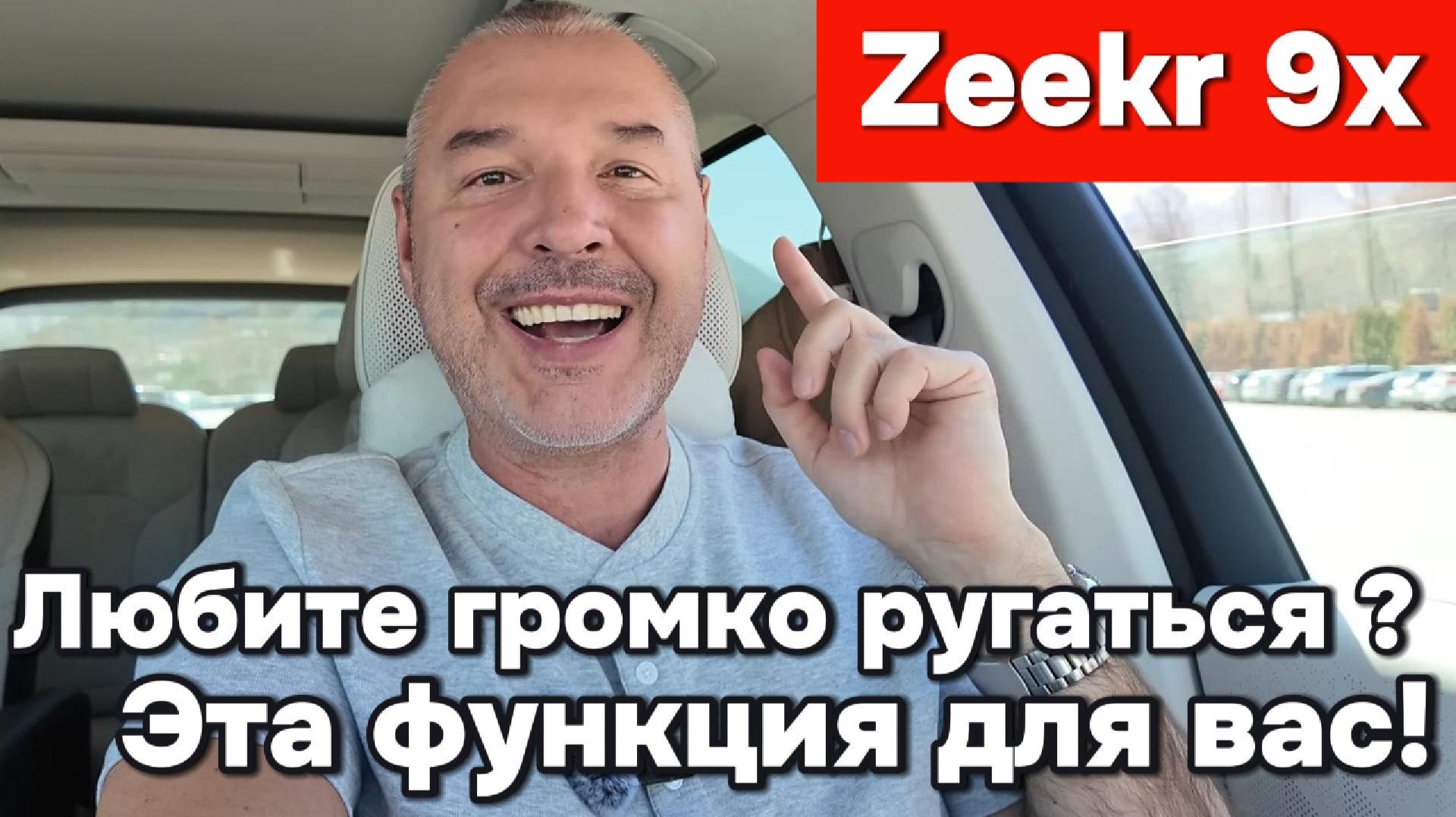 Zeekr 9x - для тех кто любит громко ругаться!