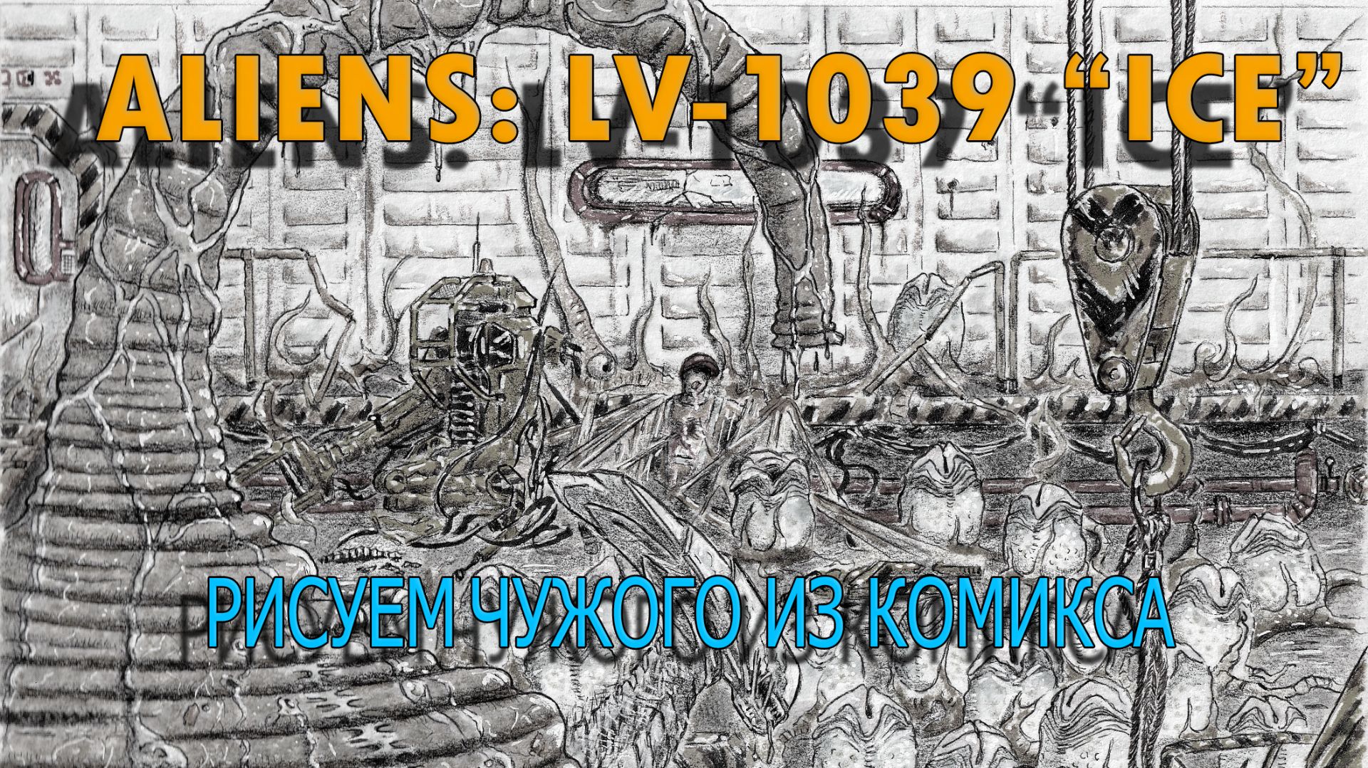 Чужие! Рисуем главного Переносчика яиц! #aliens #comics #drawing #фантастика