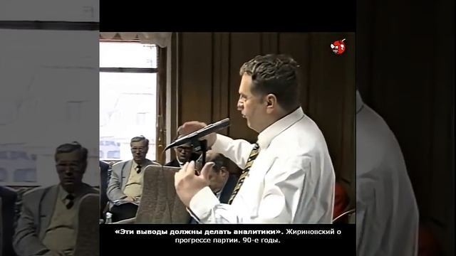 «Эти выводы должны делать аналитики». Жириновский о прогрессе партии. 90-е годы.