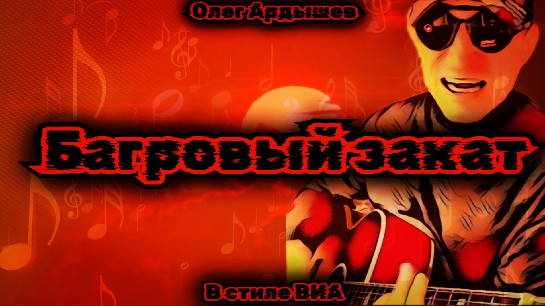 Багровый закат'