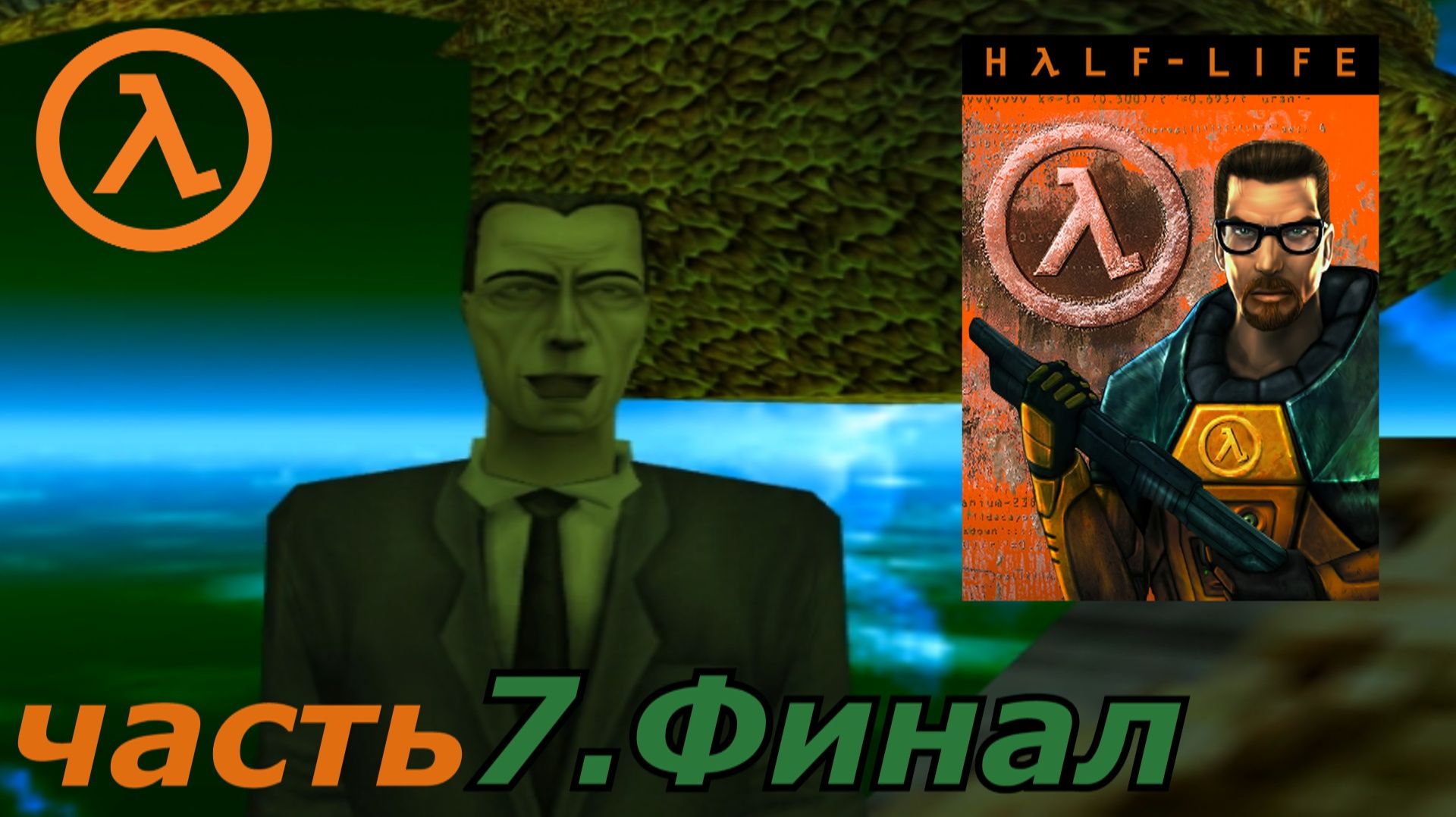 Half-Life прохождение игры часть 7 Финал !!!