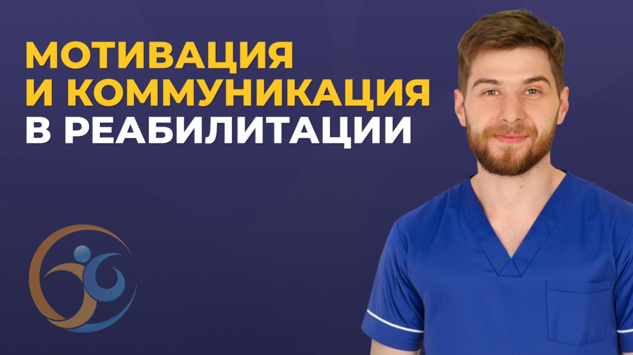 Психология в реабилитации: как общение влияет на прогресс