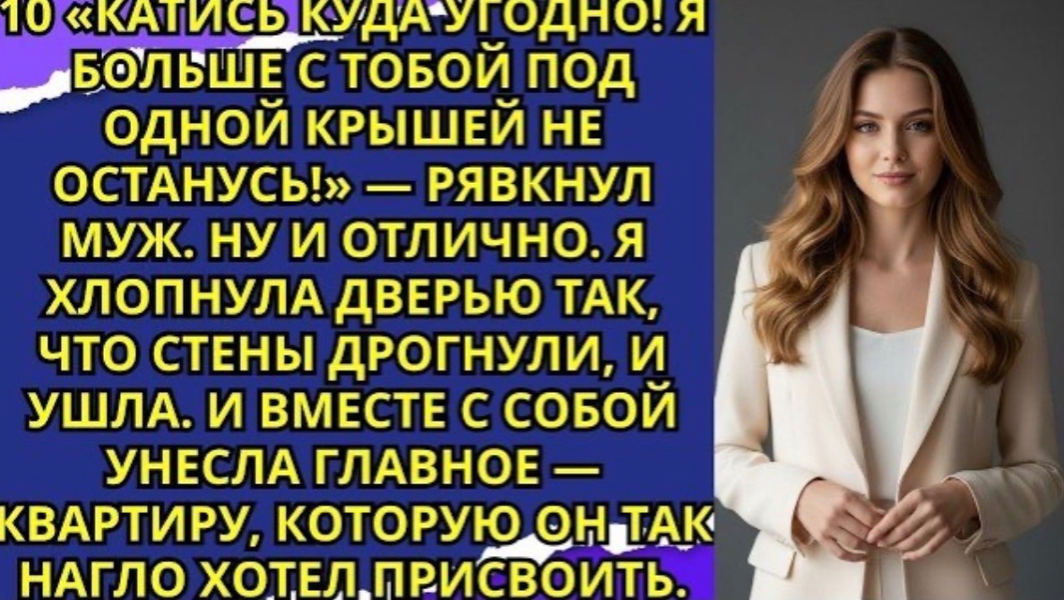 Муж решил вышвырнуть меня на улицу — забыл лишь одно  квартира – моя! Истории про Свекровь!