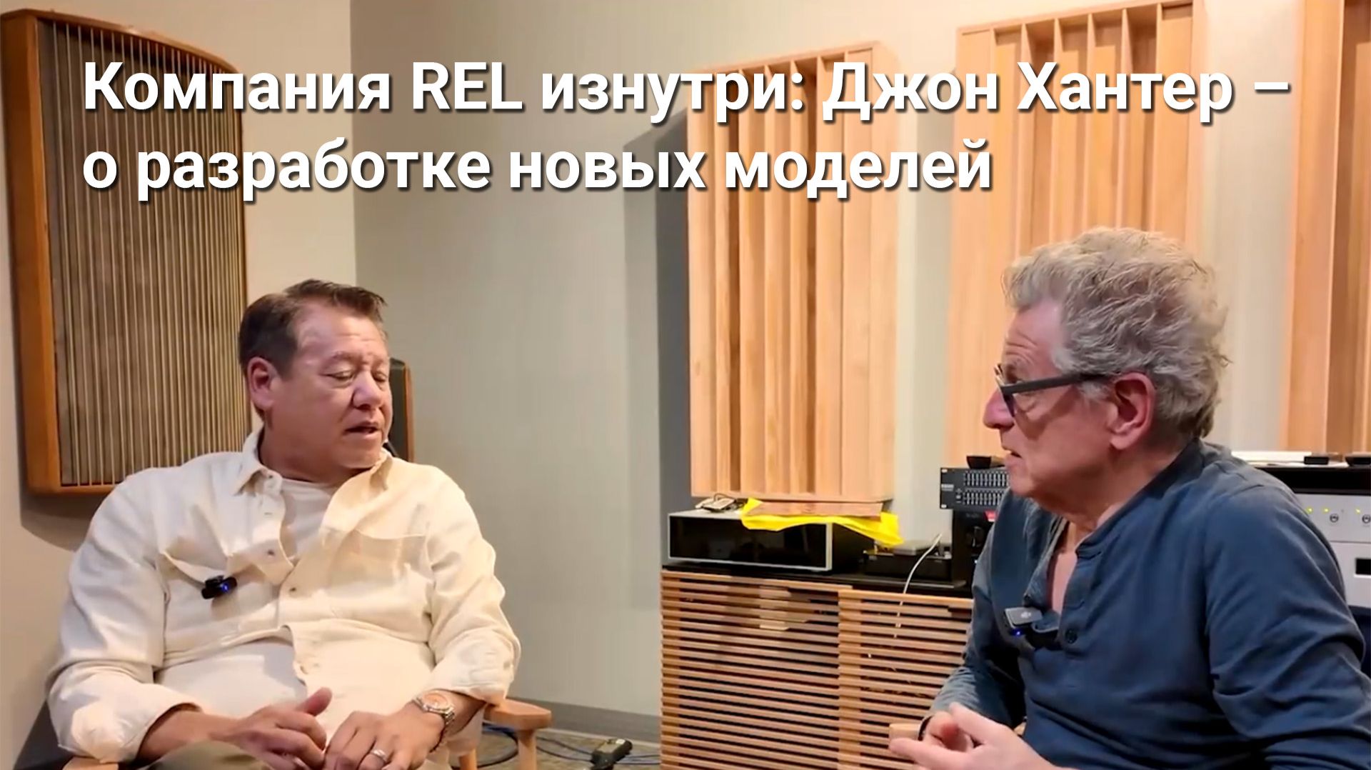 Компания REL изнутри: Джон Хантер – о разработке новых моделей