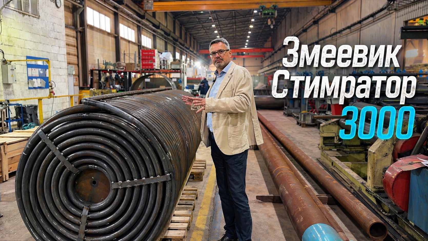 Змеевик «Стимратор 3000»