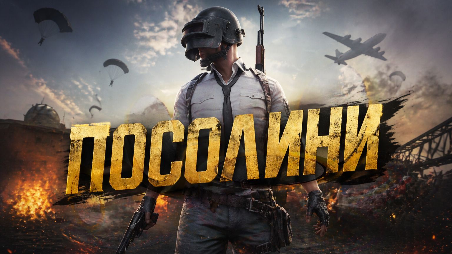 ДЕЛАЕМ ПОСОЛИНИ PUBG