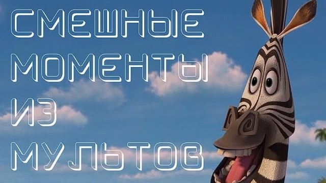 Смешные моменты из мультфильмов//Мультприколы