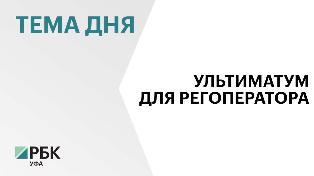 Глава Башкортостана раскритиковал работу «Спецавтохозяйства»