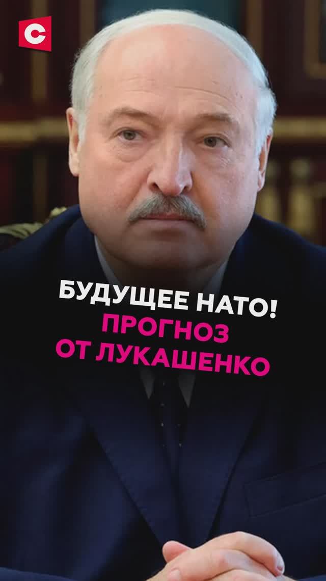 Будущее НАТО! Прогноз от Лукашенко