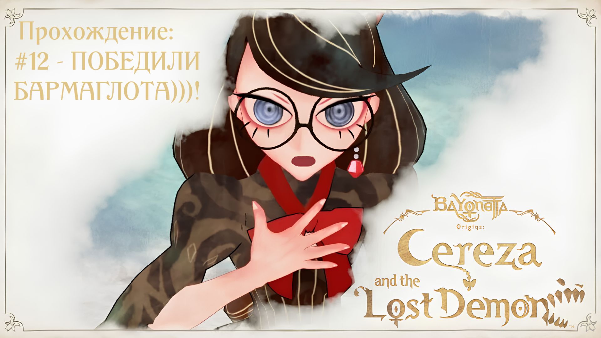 #12 - ПОБЕДИЛИ БАРМАГЛОТА)))! // Bayonetta Origins: Cereza And The Lost Demon // Прохождение