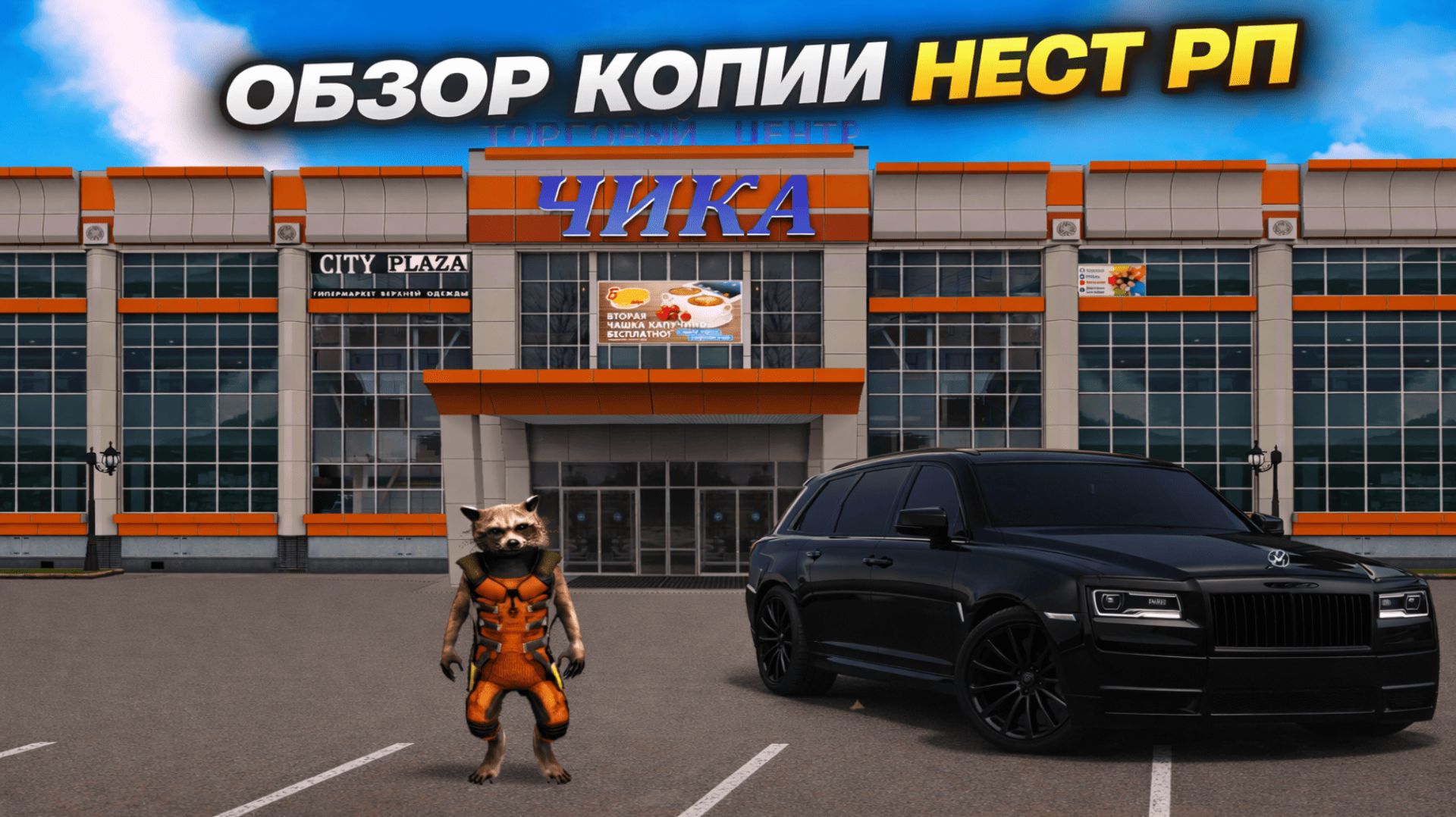 ОБЗОР КОПИИ НЕКСТ РП С БОЛЬШИМ БОНУСОМ!