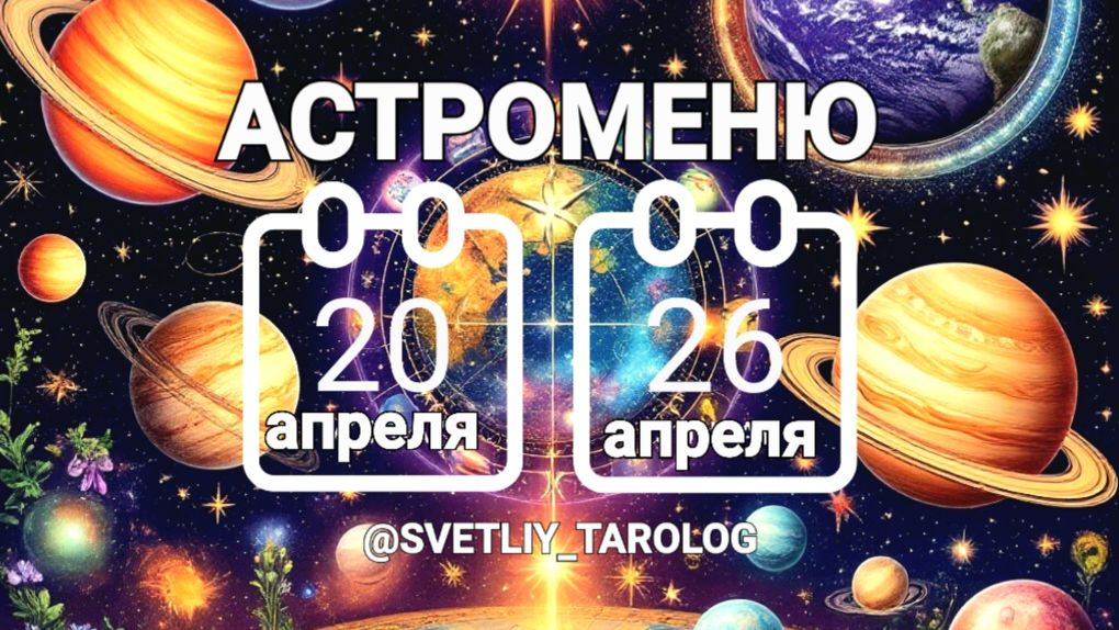 🔮 АСТРОМЕНЮ с 20 по 26 апреля 2026 года 🔮
