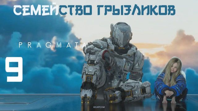 Pragmata-ч.9 Прохождение по полной