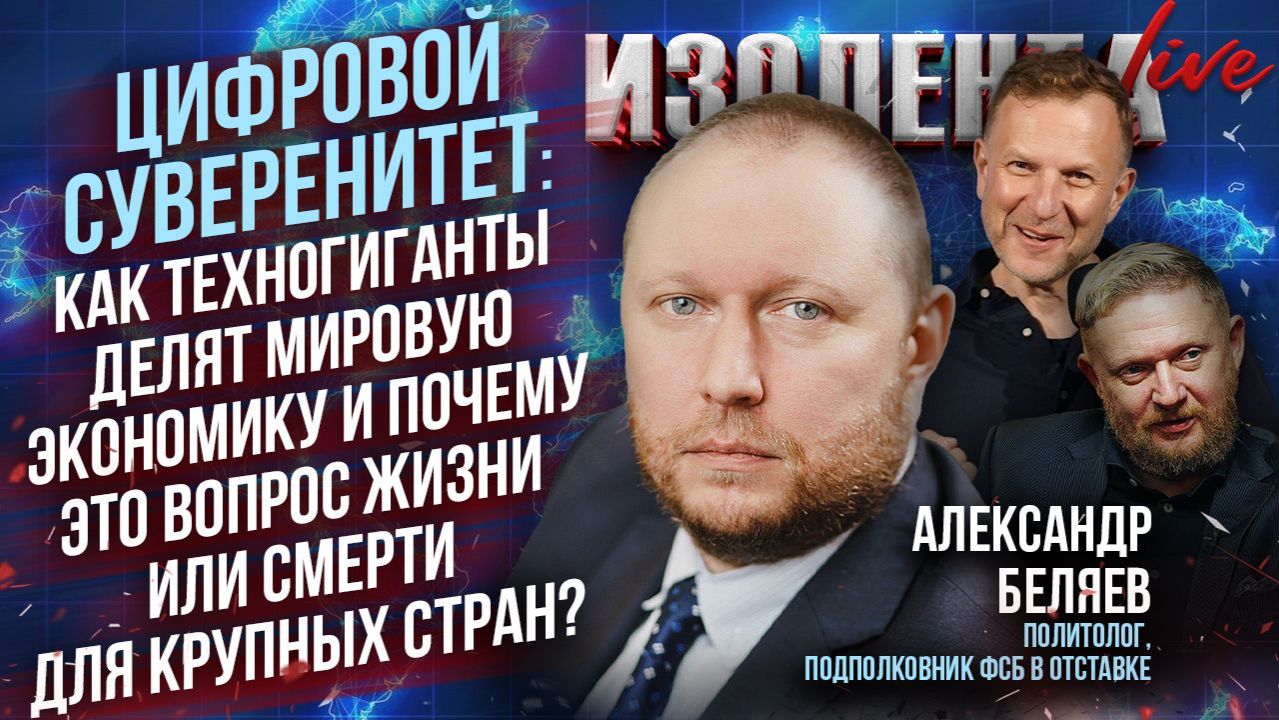 Цифровой суверенитет: как техногиганты делят мировую экономику и почему это экзистенциальный вопрос?