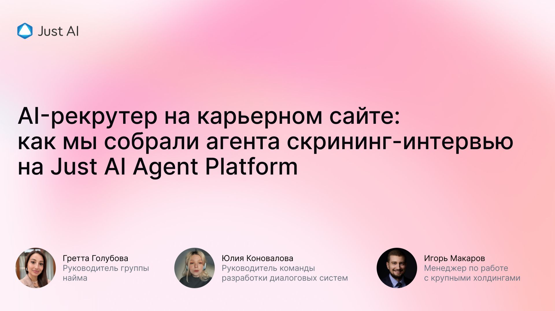 ИИ-рекрутер на карьерном сайте: как мы собрали агента скрининг-интервью на Just AI Agent Platform