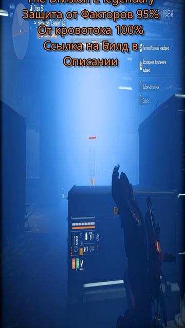 The Division 2 legendary Билд ДД защита от факторов 95%