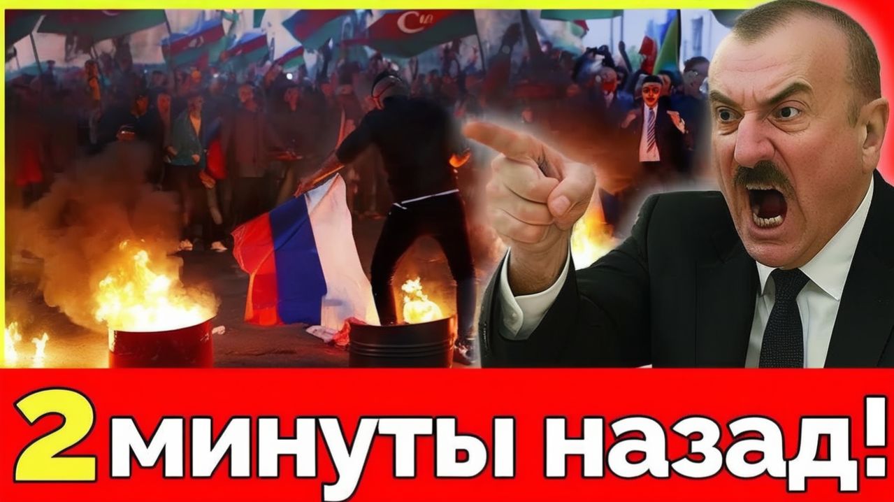 МОСКВА против БАКУ союз рушится Тайный кризис России и Азербайджана